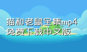 猫和老鼠全集mp4免费下载中文版