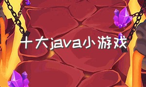 十大java小游戏