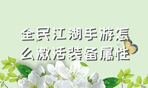 全民江湖手游怎么激活装备属性