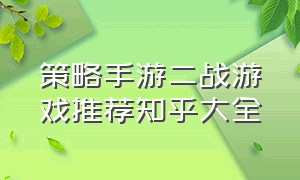 策略手游二战游戏推荐知乎大全