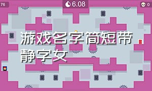 游戏名字简短带静字女