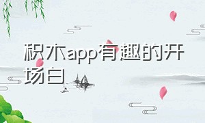 积木app有趣的开场白