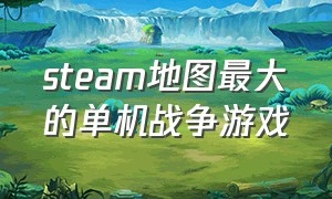 steam地图最大的单机战争游戏