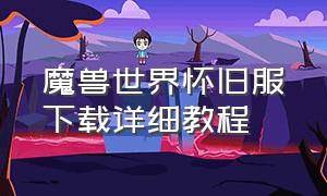 魔兽世界怀旧服下载详细教程