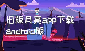 旧版月亮app下载android版