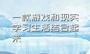 一款游戏和现实学习生活结合起来