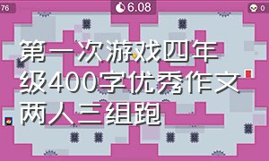 第一次游戏四年级400字优秀作文两人三组跑