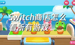 Switch商店怎么看所有游戏