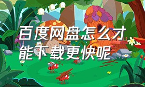 百度网盘怎么才能下载更快呢