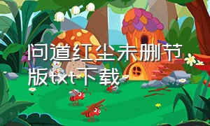 问道红尘未删节版txt下载