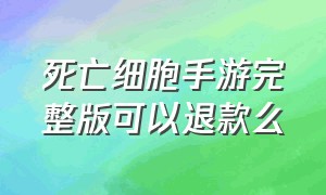 死亡细胞手游完整版可以退款么