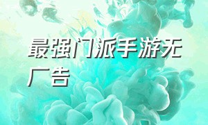 最强门派手游无广告