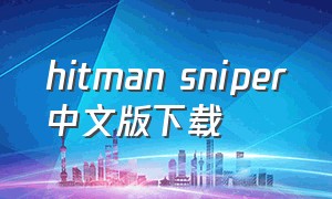 hitman sniper中文版下载