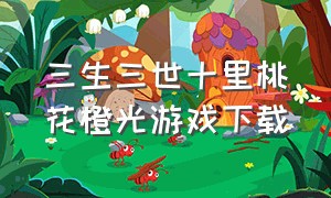 三生三世十里桃花橙光游戏下载