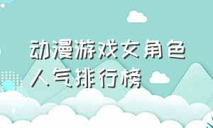 动漫游戏女角色人气排行榜