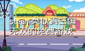 steam类似真三国无双的免费游戏