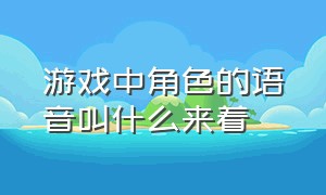 游戏中角色的语音叫什么来着