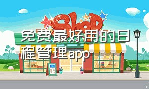 免费最好用的日程管理app