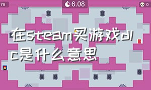 在steam买游戏dlc是什么意思