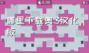 哪里下载奥3汉化版