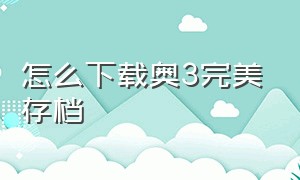 怎么下载奥3完美存档