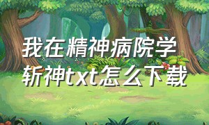 我在精神病院学斩神txt怎么下载