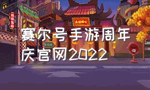 赛尔号手游周年庆官网2022