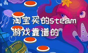 淘宝买的steam游戏靠谱的