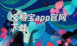 交易宝app官网下载