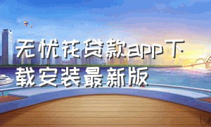 无忧花贷款app下载安装最新版