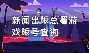 新闻出版总署游戏版号查询