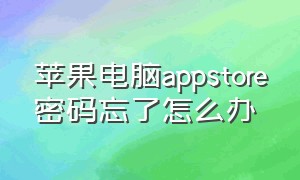 苹果电脑appstore密码忘了怎么办