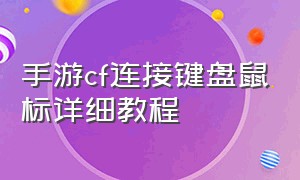 手游cf连接键盘鼠标详细教程