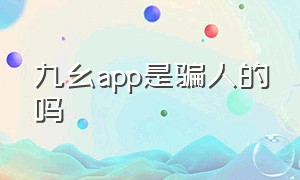 九幺app是骗人的吗