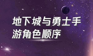 地下城与勇士手游角色顺序