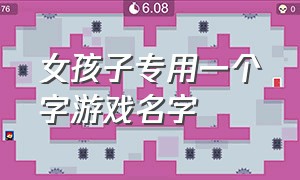 女孩子专用一个字游戏名字