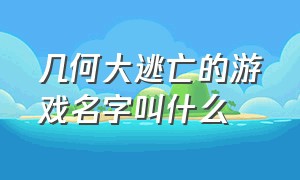 几何大逃亡的游戏名字叫什么