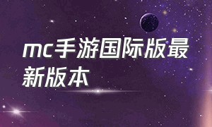 mc手游国际版最新版本