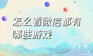 怎么看微信都有哪些游戏