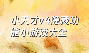 小天才v4隐藏功能小游戏大全