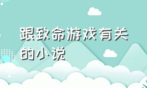 跟致命游戏有关的小说