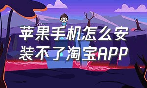 苹果手机怎么安装不了淘宝APP