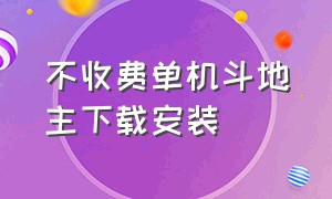 不收费单机斗地主下载安装