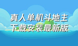 真人单机斗地主下载安装最新版