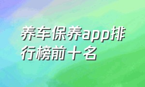 养车保养app排行榜前十名