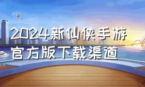 2024新仙侠手游官方版下载渠道