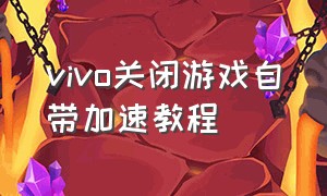 vivo关闭游戏自带加速教程