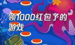 领1000红包了的游戏