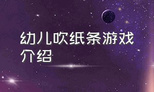 幼儿吹纸条游戏介绍