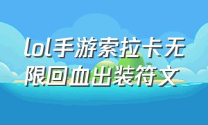 lol手游索拉卡无限回血出装符文